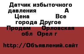 Датчик избыточного давления YOKOGAWA 530А › Цена ­ 16 000 - Все города Другое » Продам   . Орловская обл.,Орел г.